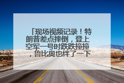现场视频记录！特朗普差点摔倒，登上空军一号时跌跌撞撞，鲁比奥也绊了一下！此前拜登曾连摔3次，被特朗普嘲讽