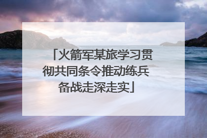火箭军某旅学习贯彻共同条令推动练兵备战走深走实