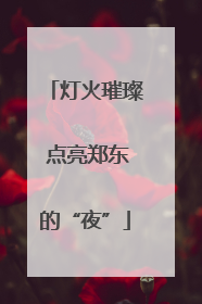 灯火璀璨 点亮郑东的“夜”