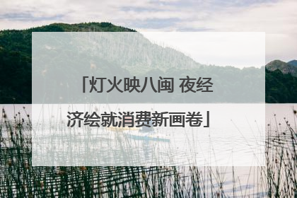 灯火映八闽 夜经济绘就消费新画卷