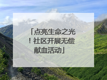 点亮生命之光！社区开展无偿献血活动