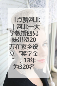 点赞河北｜河北一大学教授四兄妹出资20万在家乡设立“奖学金”，13年为320名农村学生种下“希望的种子”