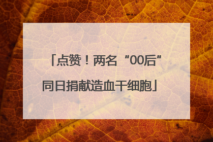 点赞！两名“00后”同日捐献造血干细胞