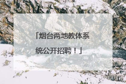 烟台两地教体系统公开招聘！