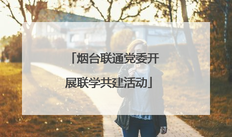 烟台联通党委开展联学共建活动