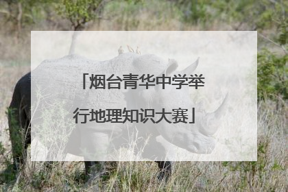 烟台青华中学举行地理知识大赛