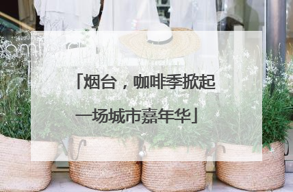 烟台，咖啡季掀起一场城市嘉年华