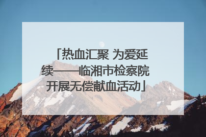 热血汇聚 为爱延续——临湘市检察院开展无偿献血活动