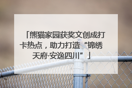 熊猫家园获奖文创成打卡热点，助力打造“锦绣天府·安逸四川”
