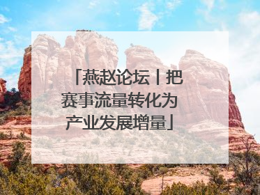 燕赵论坛丨把赛事流量转化为产业发展增量