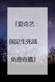 爱奇艺：国足生死战免费直播