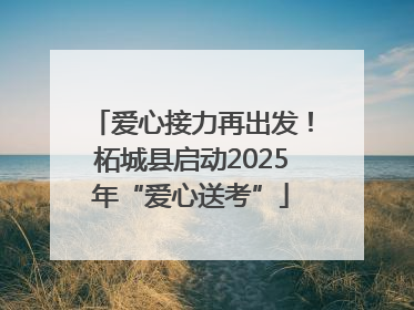 爱心接力再出发！柘城县启动2025年“爱心送考”