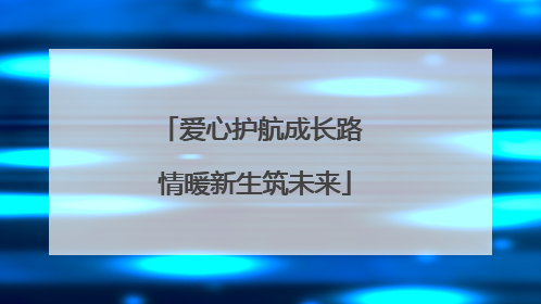 爱心护航成长路 情暖新生筑未来