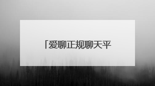 爱聊正规聊天平台筑牢防线：三重认证+智能风控守护1.8亿用户