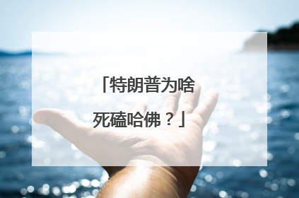 特朗普为啥死磕哈佛？