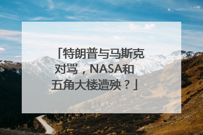 特朗普与马斯克对骂，NASA和五角大楼遭殃？