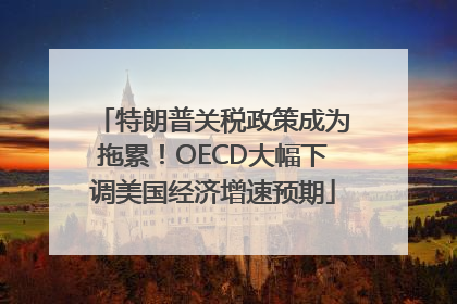 特朗普关税政策成为拖累！OECD大幅下调美国经济增速预期