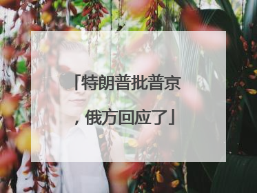特朗普批普京，俄方回应了