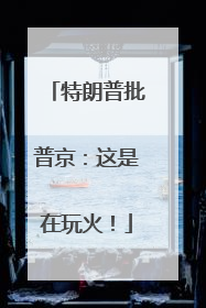特朗普批普京：这是在玩火！