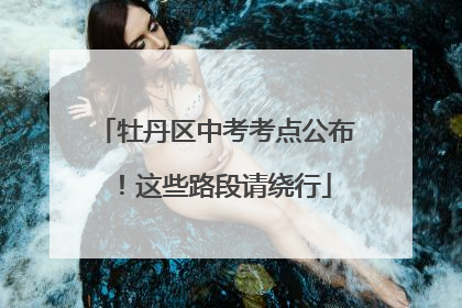 牡丹区中考考点公布！这些路段请绕行