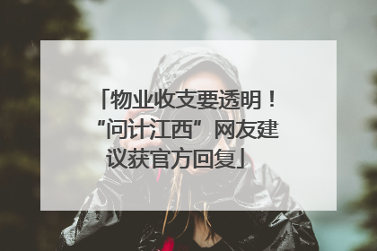 物业收支要透明！“问计江西”网友建议获官方回复