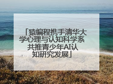 猿编程携手清华大学心理与认知科学系 共推青少年AI认知研究发展