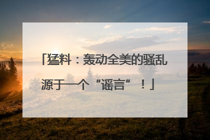 猛料：轰动全美的骚乱源于一个“谣言”！
