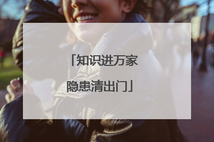 知识进万家 隐患清出门