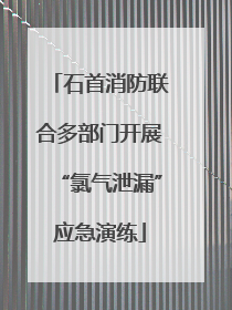 石首消防联合多部门开展“氯气泄漏”应急演练