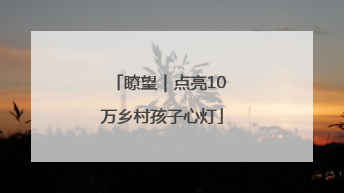 瞭望｜点亮10万乡村孩子心灯