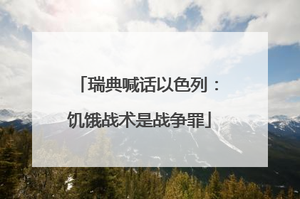 瑞典喊话以色列：饥饿战术是战争罪
