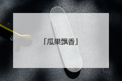 瓜果飘香