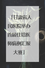 甘肃省人民医院举办首届住培医师病例汇报大赛