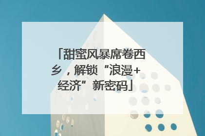 甜蜜风暴席卷西乡，解锁“浪漫+经济”新密码