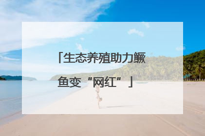 生态养殖助力鳜鱼变“网红”