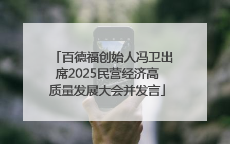 百德福创始人冯卫出席2025民营经济高质量发展大会并发言