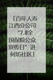 百年人寿江西分公司“7.8全国保险公众宣传日”进何坊社区