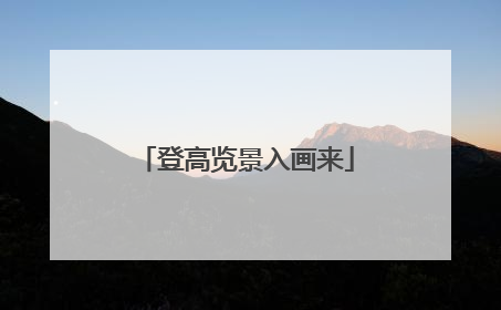 登高览景入画来