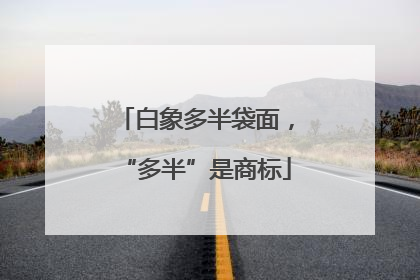 白象多半袋面，“多半”是商标