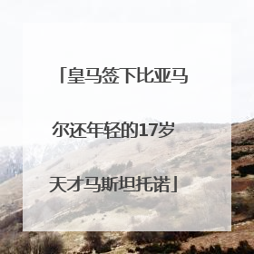 皇马签下比亚马尔还年轻的17岁天才马斯坦托诺