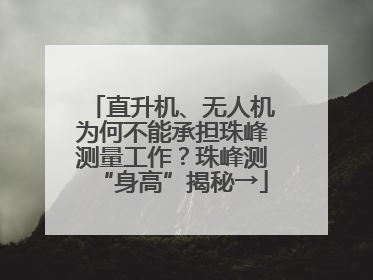 直升机、无人机为何不能承担珠峰测量工作？珠峰测“身高”揭秘→
