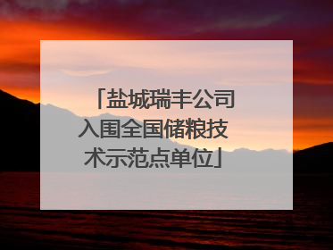 盐城瑞丰公司入围全国储粮技术示范点单位