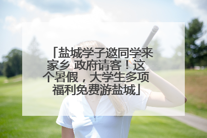盐城学子邀同学来家乡 政府请客！这个暑假，大学生多项福利免费游盐城