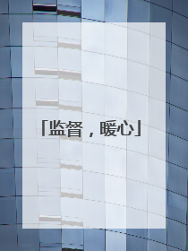 监督，暖心
