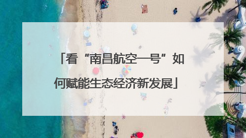 看“南昌航空一号”如何赋能生态经济新发展