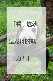 看，这就是龙舟的魅力！