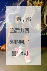看，那道活力四射的风“警”线