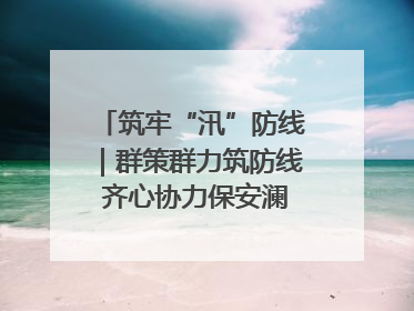 筑牢“汛”防线|群策群力筑防线 齐心协力保安澜——张家界高新区上下众志成城迎战汛情