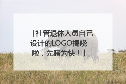 社管退休人员自己设计的LOGO揭晓啦，先睹为快！