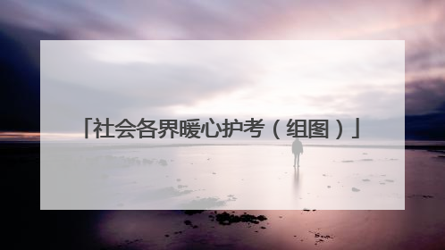 社会各界暖心护考（组图）